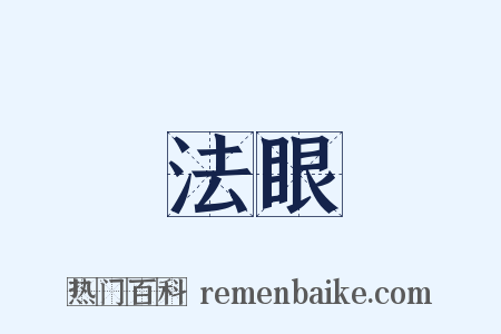 法眼是什么意思的图片